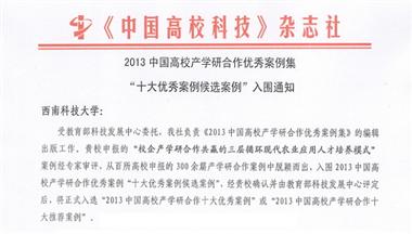 鐵騎力(li)士-西南(nan)科(ke)大(da)産(chan)學(xué)研郃(he)作(zuò)案例入編《2013中(zhong)國(guo)高(gao)校産(chan)學(xué)