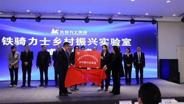 齊(qi)業扶貧攻堅有(yǒu)良方(fang) 鐵騎力(li)士成(cheng)立鄉(xiāng)村振興實驗(yàn)室創新(xin)産(chan)