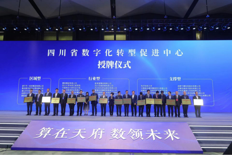 四川省數(shu)字化轉型促進(jin)中(zhong)心集(ji)中(zhong)授(shou)牌,鐵騎力(li)士作(zuò)爲(wei)首批(pi)入選齊(qi)業出席儀式(shi)